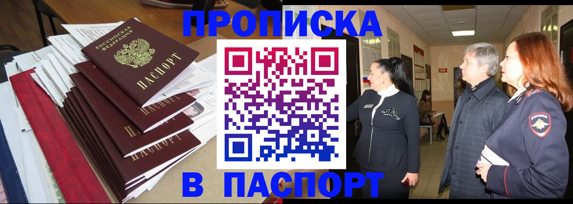 купить прописку в Дедовске